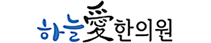 하늘애한의원
