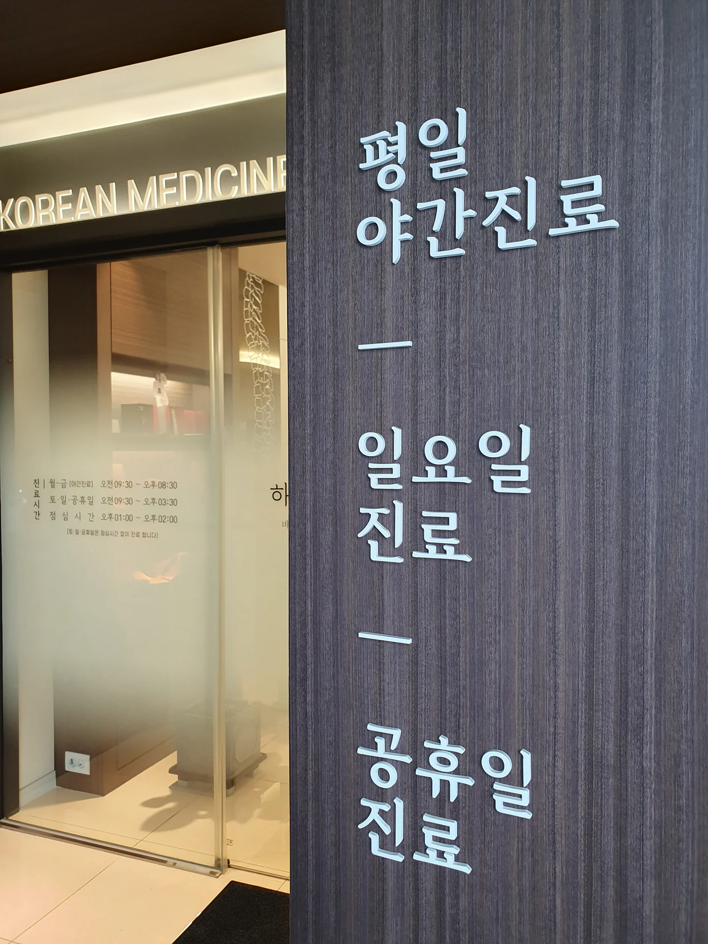 상도하늘애한의원 우일빌딩 2층 출입구와 진료 안내